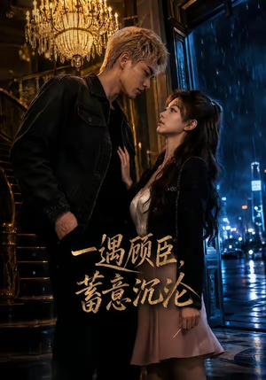 一遇顾臣，蓄意沉沦（60集）免费短剧全集看
