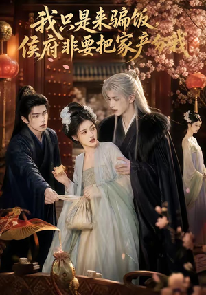 我只是来骗饭，侯府非要把家产分我（50集）精彩连连免费看