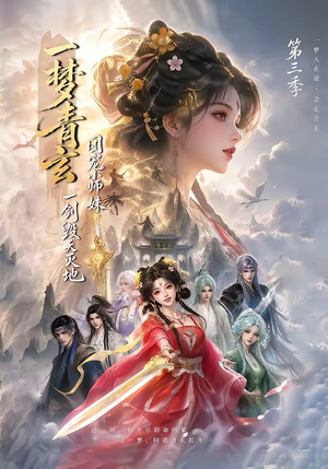 一梦青玄，团宠小师妹一剑毁天灭地第三季（186集）一起追短剧吧