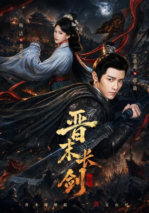 晋末长剑(78集) 晋末长剑(78集)在线看免费版