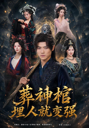 葬神棺,埋人就变强(82集) 葬神棺,埋人就变强(82集)火爆短剧热播中