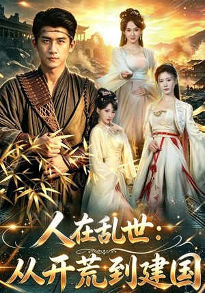 人在乱世:从开荒到建国(79集) 人在乱世:从开荒到建国(79集)短剧上头又好看