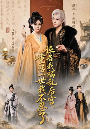 诬告我祸乱后宫,重活一世我不忍了(51集) 诬告我祸乱后宫,重活一世我不忍了(51集)独家短剧免费看