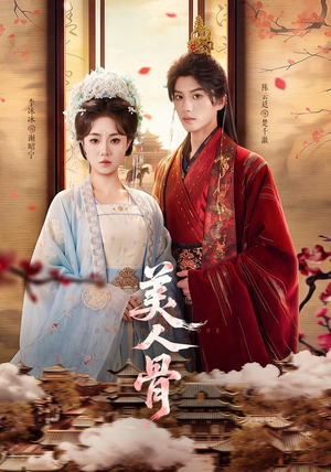 美人骨(135集) 美人骨(135集)女主角是谁