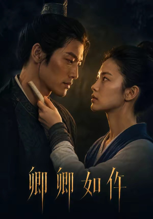 卿卿如仵(48集) 卿卿如仵(48集)热门短剧追到爽