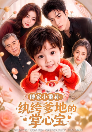 傅家小重孙:纨绔爹地的掌心宝(105集) 傅家小重孙:纨绔爹地的掌心宝(105集)精彩片段