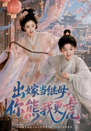 出嫁当继母,你熊我更虎(62集) 出嫁当继母,你熊我更虎(62集)热播古装短剧