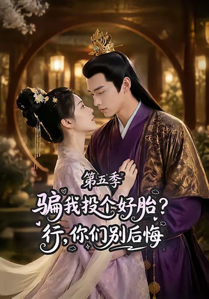 骗我投个好胎?行,你们别后悔第五季(80集) 骗我投个好胎?行,你们别后悔第五季(80集)推荐你们也去看