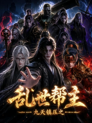 九天镇压之乱世帮主(134集) 九天镇压之乱世帮主(134集)短剧推荐上热门