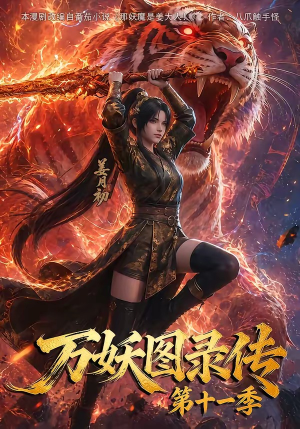 万妖图录第十一季(164集) 万妖图录第十一季(164集)免费看短剧