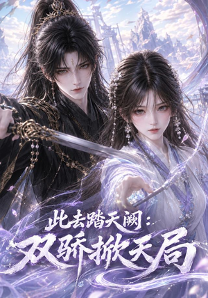 此去踏天阙_双骄掀天局(170集) 此去踏天阙_双骄掀天局(170集)一口气看完全集