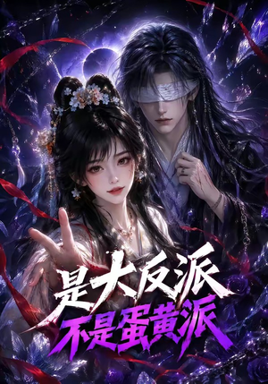 是大反派不是蛋黄派(99集) 是大反派不是蛋黄派(99集)爆款短剧追不停