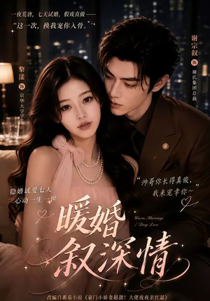 暖婚叙深情(105集) 暖婚叙深情(105集)民国短剧推荐