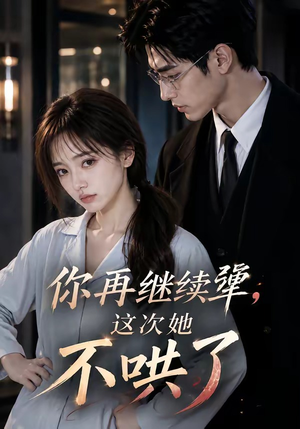 你再继续犟,这次她不哄了(44集) 你再继续犟,这次她不哄了(44集)好看的短剧推荐