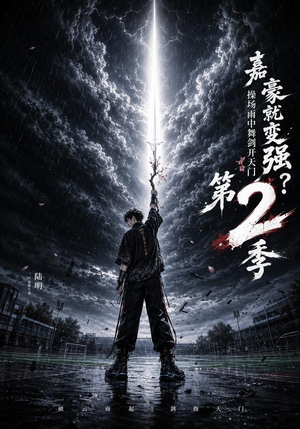 嘉豪就变强?操场雨中舞剑开天门第2季(113集) 嘉豪就变强?操场雨中舞剑开天门第2季(113集)更新时间一览表
