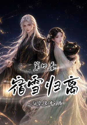 宿雪归离第四季:一纸契缘缚白发(123集) 宿雪归离第四季:一纸契缘缚白发(123集)短剧在哪个平台