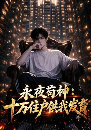 永夜苟神:十万住户供我发育(178集) 永夜苟神:十万住户供我发育(178集)看精彩短剧