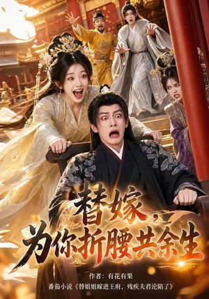 替嫁,为你折腰共余生(94集) 替嫁,为你折腰共余生(94集)好看的国产短剧