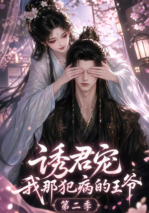 诱君宠:我那犯病的王爷第二季(87集) 诱君宠:我那犯病的王爷第二季(87集)短剧免费观看