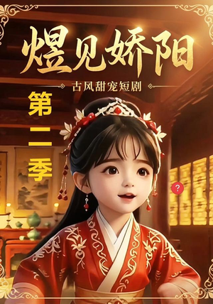 煜见娇阳第二季(31集) 煜见娇阳第二季(31集)在哪个app能看