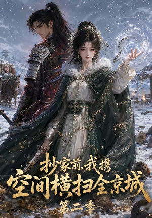 抄家前，我携空间横扫全京城第二季（117集）不用花钱看全剧