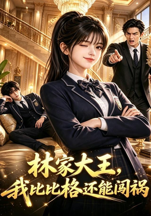 林家大王,我比比格还能闯祸(90集) 林家大王,我比比格还能闯祸(90集)甜宠短剧追到爽