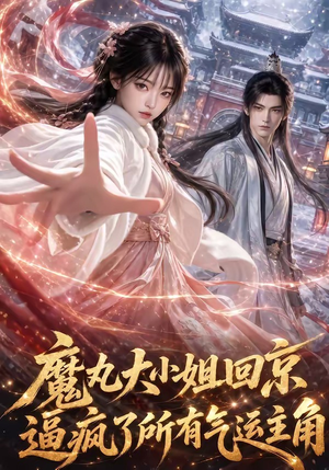 魔丸大小姐回京逼疯了所有气运主角(92集) 魔丸大小姐回京逼疯了所有气运主角(92集)短剧免费看全集