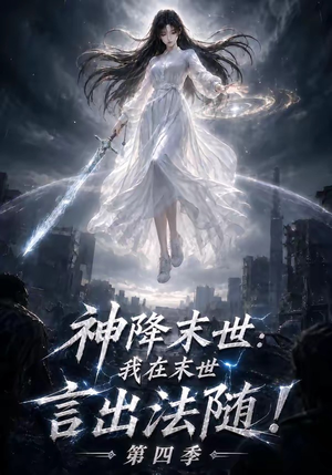 神降末世：我在末世言出法随第四季（150集）热门短剧又来了