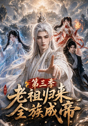 老祖归来,全族成帝第三季(95集) 老祖归来,全族成帝第三季(95集)火爆热门短剧