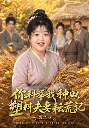你科举我种田,塑料夫妻耘荒记第二季(110集) 你科举我种田,塑料夫妻耘荒记第二季(110集)短剧热门推荐
