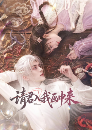 请君入我画中来(60集) 请君入我画中来(60集)悬疑短剧推荐