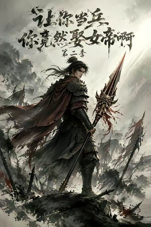 让你当兵你竟然娶女帝啊第二季(117集) 让你当兵你竟然娶女帝啊第二季(117集)评价怎么样