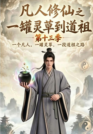 凡人修仙之一罐灵草到道祖第十三季(100集) 凡人修仙之一罐灵草到道祖第十三季(100集)最后一集