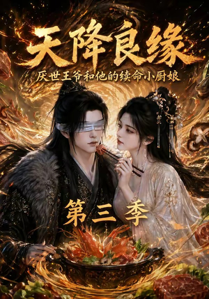 天降良缘:厌世王爷和他的续命小厨娘第三季(120集) 天降良缘:厌世王爷和他的续命小厨娘第三季(120集)短剧在线更新