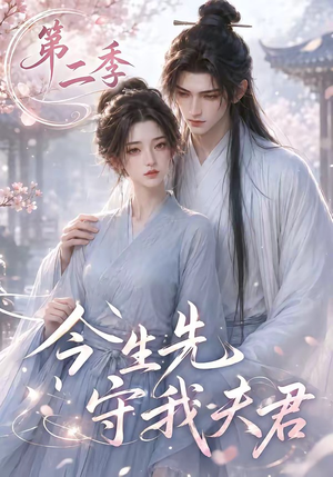 今生先守我夫君第二季(129集) 今生先守我夫君第二季(129集)免费全集短剧
