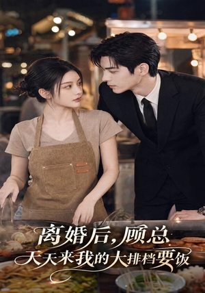 离婚后,顾总天天来我的大排档要饭(40集) 离婚后,顾总天天来我的大排档要饭(40集)追短剧看全集