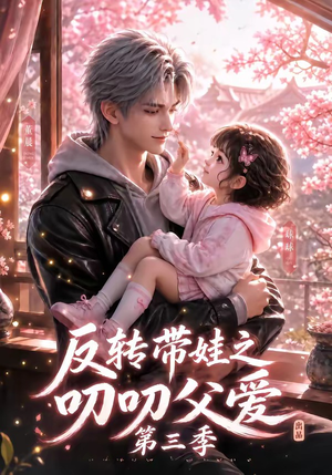 反转带娃之叨叨父爱第三季(89集) 反转带娃之叨叨父爱第三季(89集)精彩好看的短剧