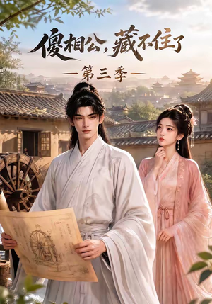 傻相公,藏不住了第三季(146集) 傻相公,藏不住了第三季(146集)短剧太精彩了