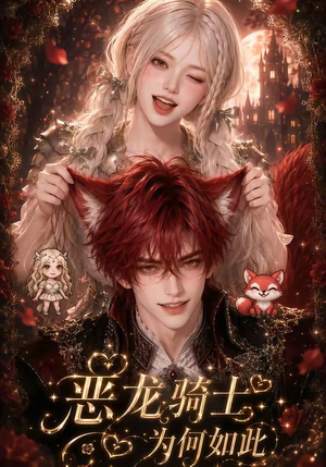 恶龙骑士为何如此(40集) 恶龙骑士为何如此(40集)评价怎么样