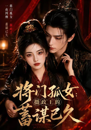 将门孤女:摄政王的蓄谋已久(66集) 将门孤女:摄政王的蓄谋已久(66集)视频在线看
