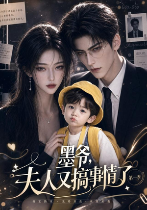 墨爷，夫人又搞事情了第一季（122集）短剧排行榜