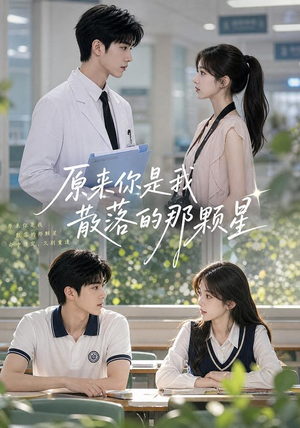原来你是我散落的那颗星(52集) 原来你是我散落的那颗星(52集)女主角是谁