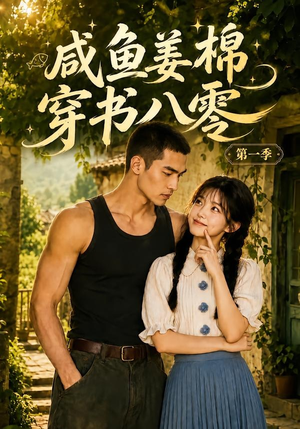 咸鱼姜棉穿书八零第一季(236集) 咸鱼姜棉穿书八零第一季(236集)口碑爆棚免费看