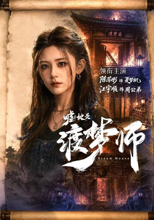 嘘!她是渡梦师(70集) 嘘!她是渡梦师(70集)红果免费看短剧