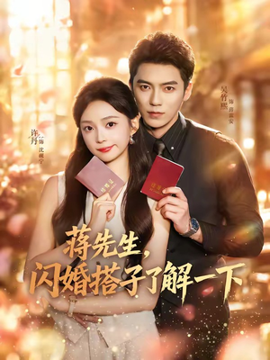 蒋先生,闪婚搭子了解一下(74集) 蒋先生,闪婚搭子了解一下(74集)零花钱看整部剧