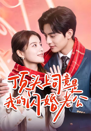 顶头上司竟是我的闪婚老公(51集) 顶头上司竟是我的闪婚老公(51集)免费短剧合集
