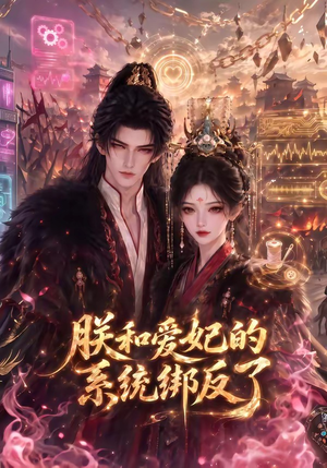 朕和爱妃的系统绑反了(91集) 朕和爱妃的系统绑反了(91集)我真的爱了