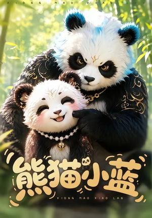 熊猫小蓝(95集) 熊猫小蓝(95集)热门短剧追到爽