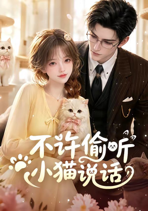 不许偷听小猫说话(24集) 不许偷听小猫说话(24集)超火热门短剧
