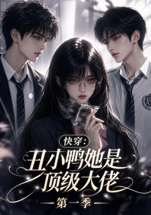 快穿:丑小鸭她是顶级大佬第一季(146集) 快穿:丑小鸭她是顶级大佬第一季(146集)短剧在线更新